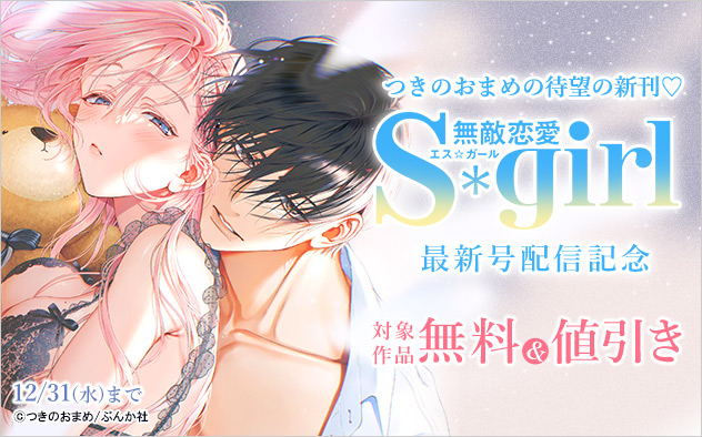 『無敵恋愛Sgirl』最新号配信記念