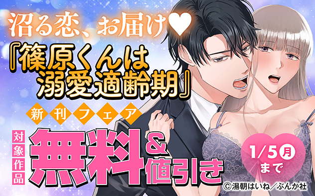 沼る恋、お届け☆『篠原くんは溺愛適齢期』新刊フェア