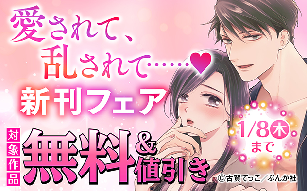 愛されて、乱されて……☆新刊フェア