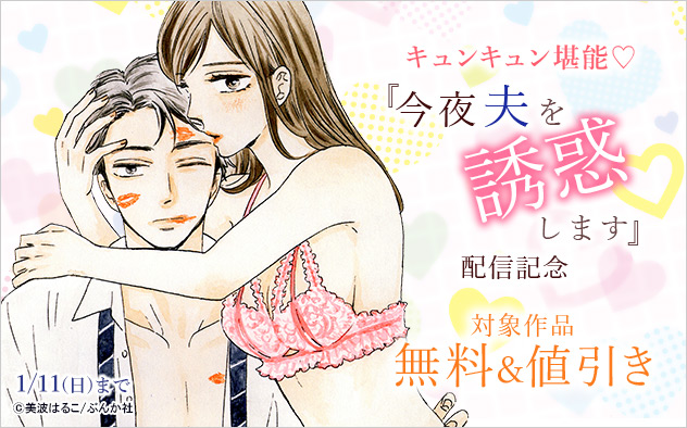 キュンキュン堪能☆『今夜夫を誘惑します』配信記念