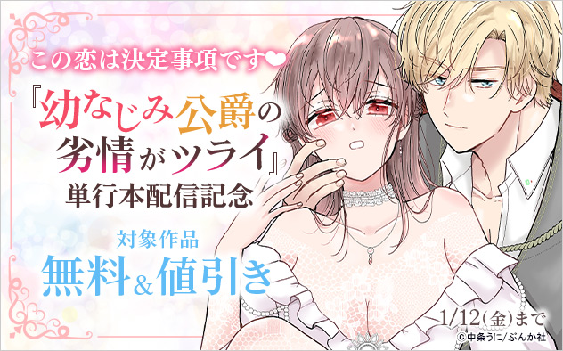 この恋は決定事項です『幼なじみ公爵の劣情がツライ』単行本配信記念