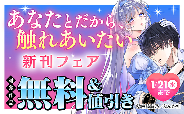 あなたとだから、触れあいたい 新刊フェア