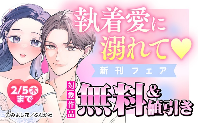 執着愛に溺れて☆新刊フェア