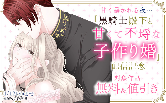 甘く暴かれる夜…『黒騎士殿下と甘くて不埒な子作り婚』配信記念