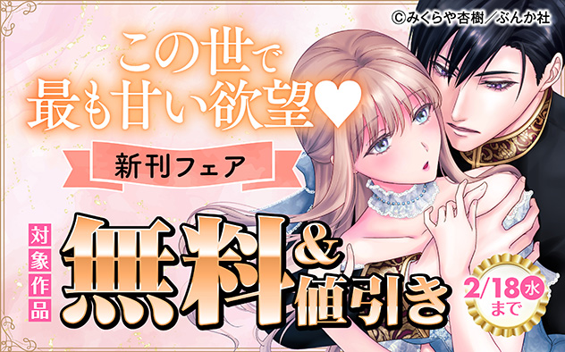 この世で最も甘い欲望☆新刊フェア