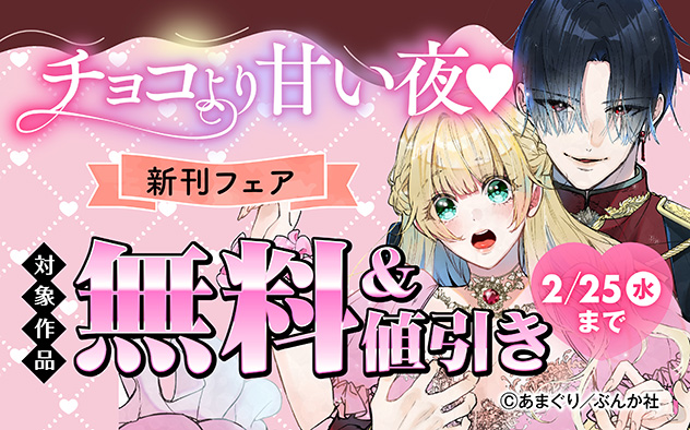 チョコより甘い夜☆新刊フェア