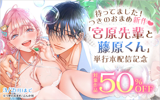 待ってました！つきのおまめ新作『宮原先輩と藤原くん』単行本配信記念