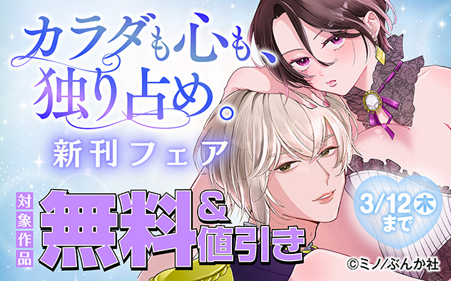 カラダも心も、独り占め。 新刊フェア