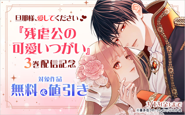旦那様、愛してください☆『残虐公の可愛いつがい』3巻配信記念