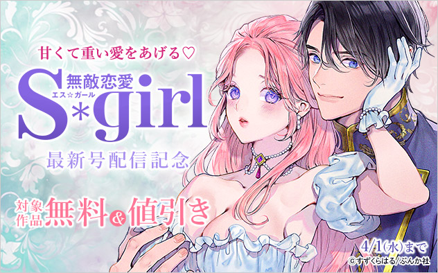 甘くて重い愛をあげる『無敵恋愛Sgirl』最新号配信記念