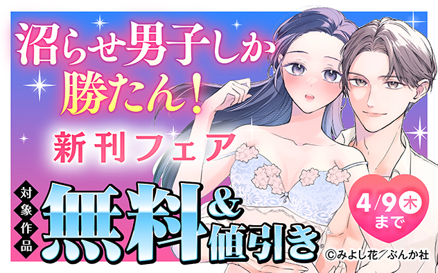 沼らせ男子しか勝たん！新刊フェア！