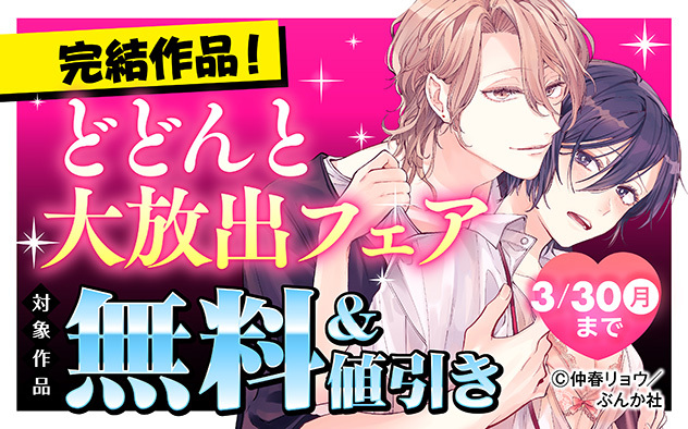 完結作品！どどんと大放出フェア☆
