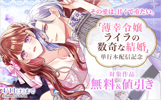 その愛は、甘くて重たい。『薄幸令嬢ライラの数奇な結婚』単行本配信記念
