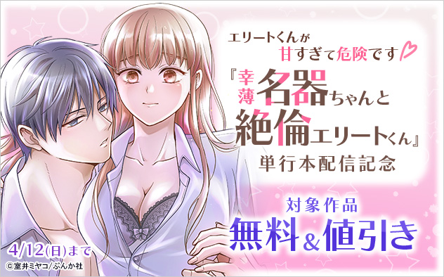 『幸薄名器ちゃんと絶倫エリートくん』単行本配信記念