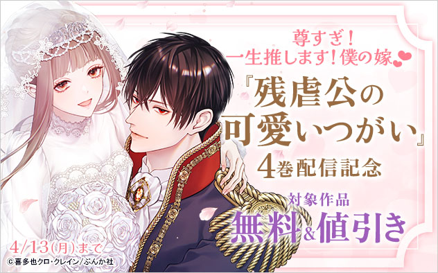 尊すぎ！一生推します！僕の嫁☆『残虐公の可愛いつがい』4巻配信記念