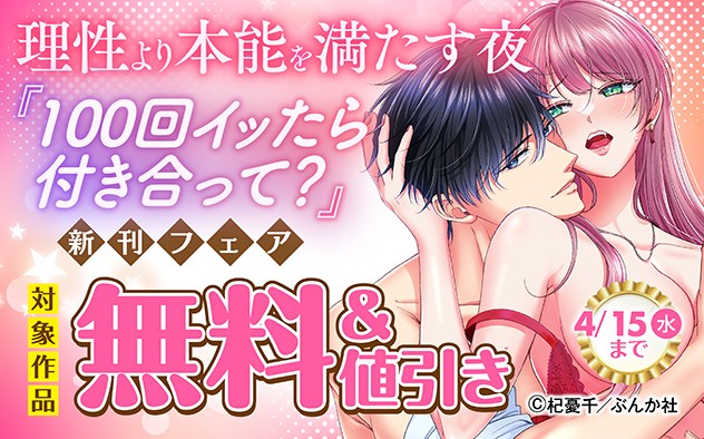 理性より本能を満たす夜 『100回イッたら付き合って？』新刊フェア