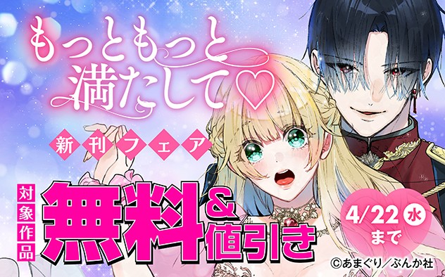 もっともっと満たして☆新刊フェア