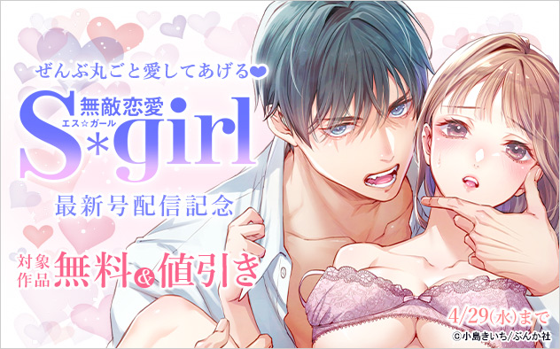 ぜんぶ丸ごと愛してあげる☆『無敵恋愛Sgirl』最新号配信記念