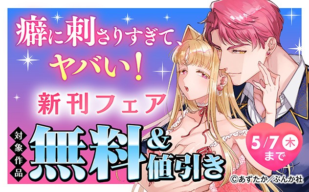 癖に刺さりすぎて、ヤバい！新刊フェア