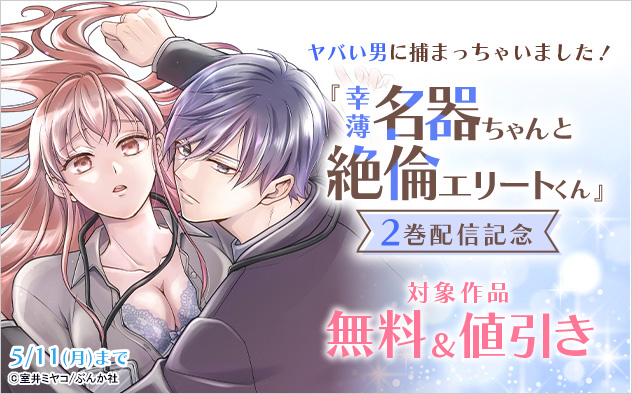 『幸薄名器ちゃんと絶倫エリートくん』2巻配信記念