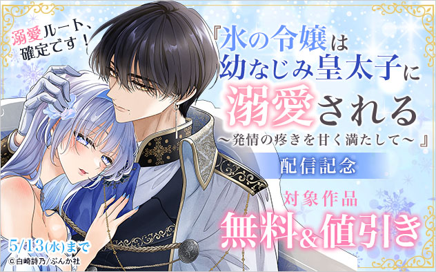 『氷の令嬢は幼なじみ皇太子に溺愛される』配信記念