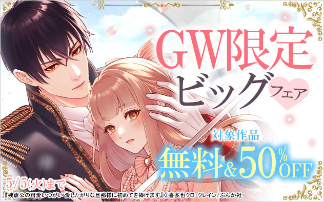 GW限定☆ビッグフェア
