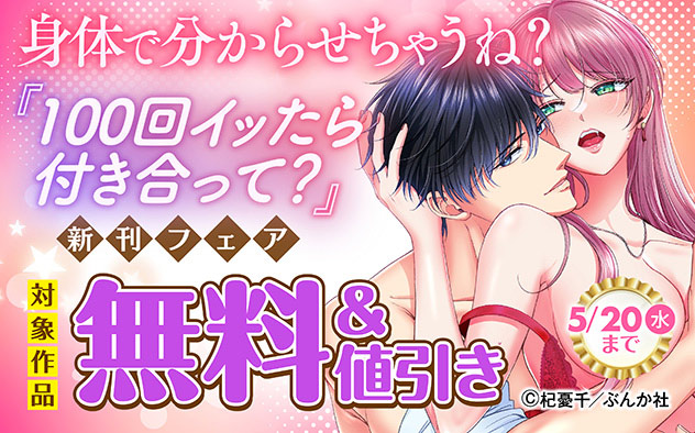 身体で分からせちゃうね？『100回イッたら付き合って？』新刊フェア