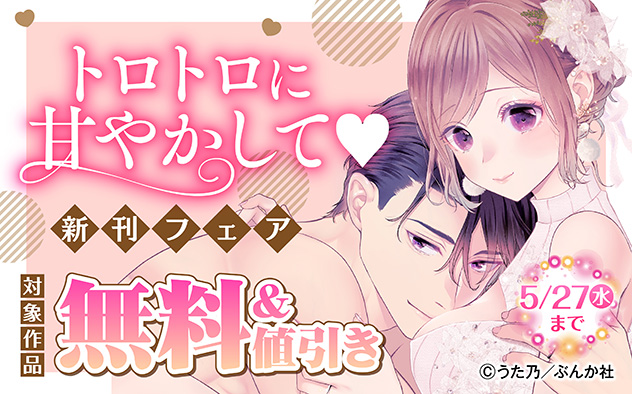 トロトロに甘やかして☆新刊フェア