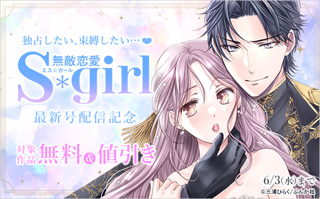 独占したい、束縛したい…『無敵恋愛Sgirl』最新号配信記念