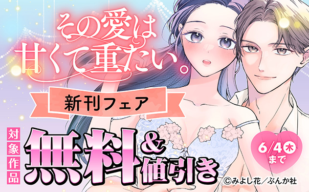 その愛は甘くて重たい。新刊フェア