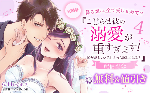 『こじらせ彼の溺愛が重すぎます！ 4』配信記念