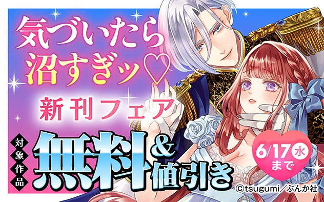 気づいたら沼すぎッ☆新刊フェア