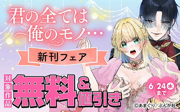君の全ては俺のモノ… 新刊フェア
