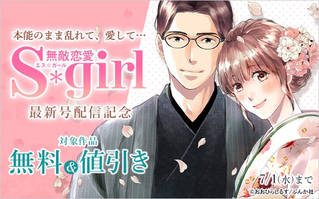 『無敵恋愛Sgirl』最新号配信記念
