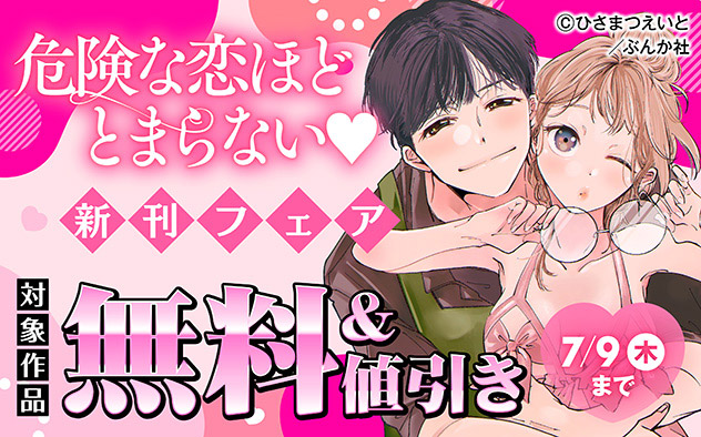 危険な恋ほどとまらない☆新刊フェア