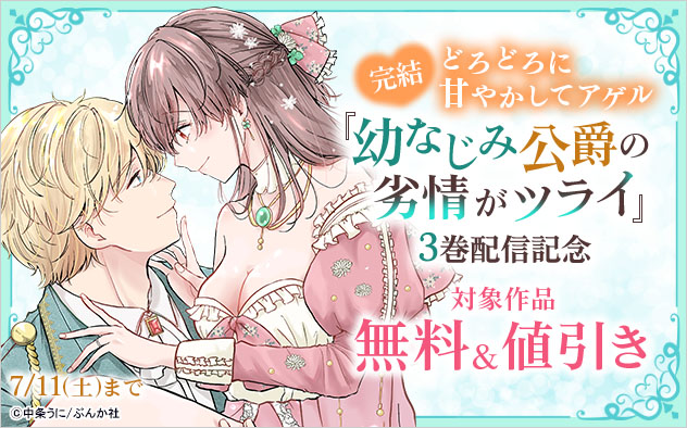 完結☆どろどろに甘やかしてアゲル『幼なじみ公爵の劣情がツライ』3巻配信記念