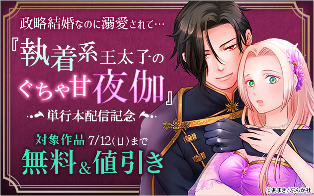 政略結婚なのに溺愛されて…『執着系王太子のぐちゃ甘夜伽』単行本配信記念