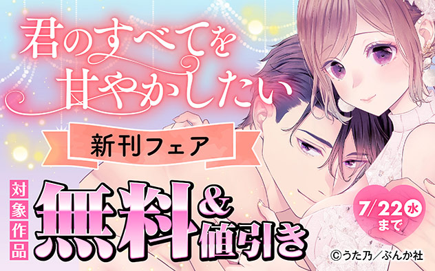 君のすべてを甘やかしたい 新刊フェア