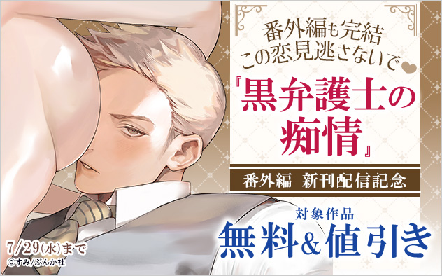 この恋見逃さないで☆『黒弁護士の痴情』番外編新刊配信記念