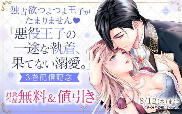 独占欲つよつよ王子がたまりません☆『悪役王子の一途な執着、果てない溺愛。』3巻配信記念