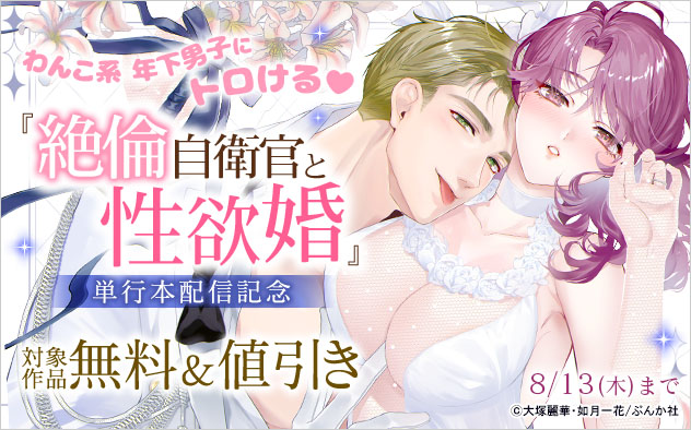 わんこ系年下男子にトロける☆『絶倫自衛官と性欲婚』単行本配信記念