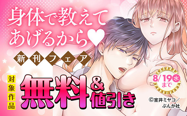 身体で教えてあげるから☆新刊フェア