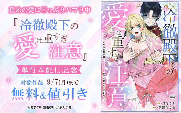 重めの愛にどっぷりハマり中☆『冷徹殿下の愛は重すぎ注意』単行本配信記念