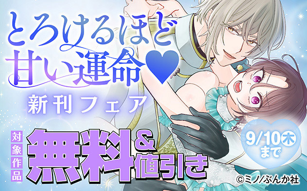 とろけるほど甘い運命☆新刊フェア