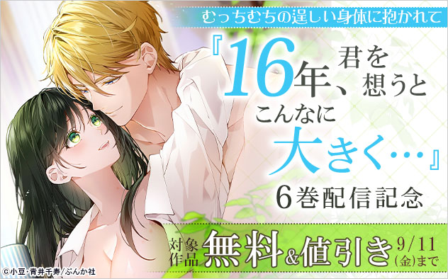 むっちむちの逞しい身体に抱かれて☆『16年、君を想うとこんなに大きく…』6巻配信記念
