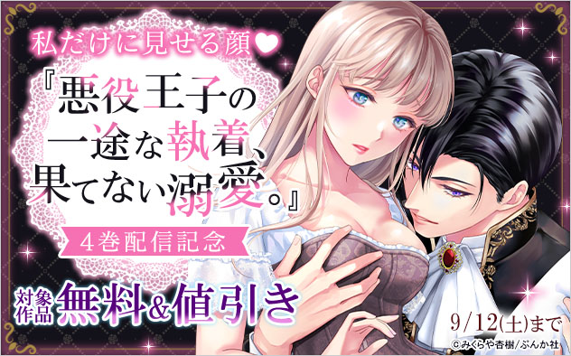 私だけに見せる顔☆『悪役王子の一途な執着』4巻配信記念