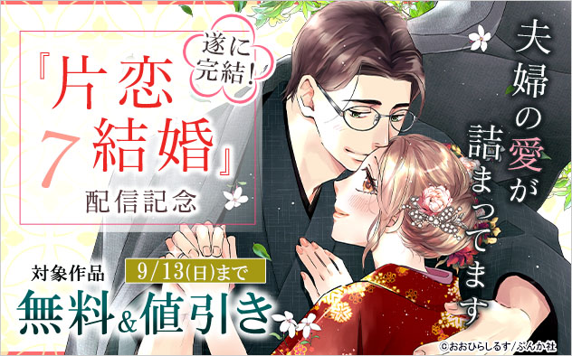遂に完結！『片恋結婚 7』配信記念