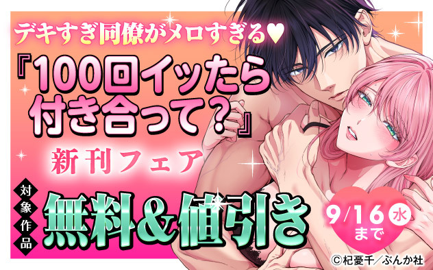 デキすぎ同僚がメロすぎる☆『100回イッたら付き合って？』新刊フェア