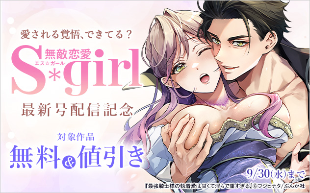 愛される覚悟、できてる？ 『無敵恋愛Sgirl』最新号配信記念