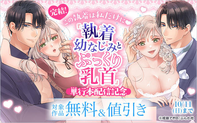 完結！この執着は私だけに☆『執着幼なじみとぷっくり乳首』単行本配信記念